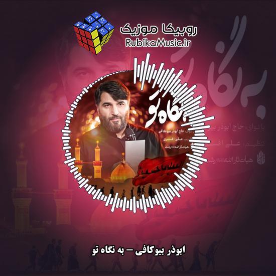 دانلود نماهنگ ابوذر بیوکافی به نگاه تو 2 دانلود نماهنگ به نگاه تو ابوذر بیوکافی